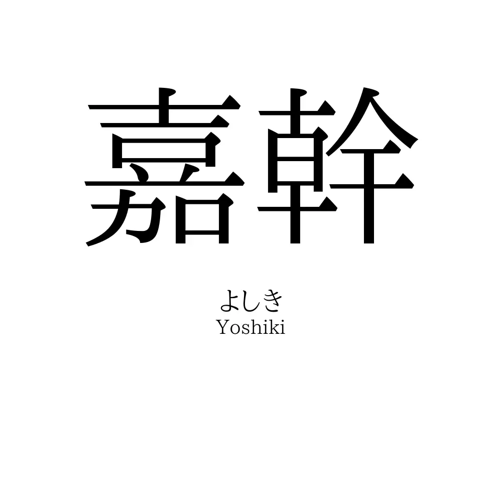 嘉幹
