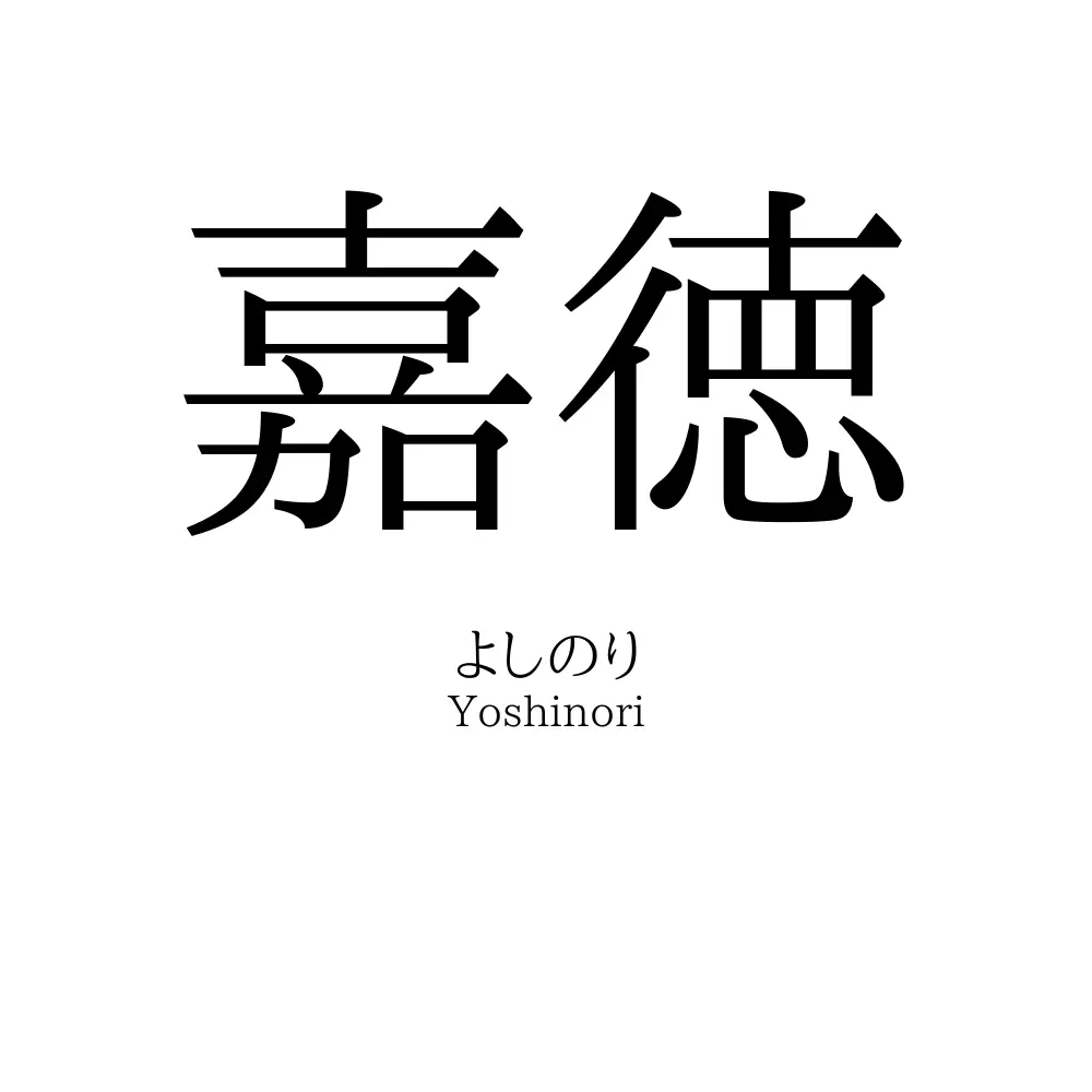 嘉徳