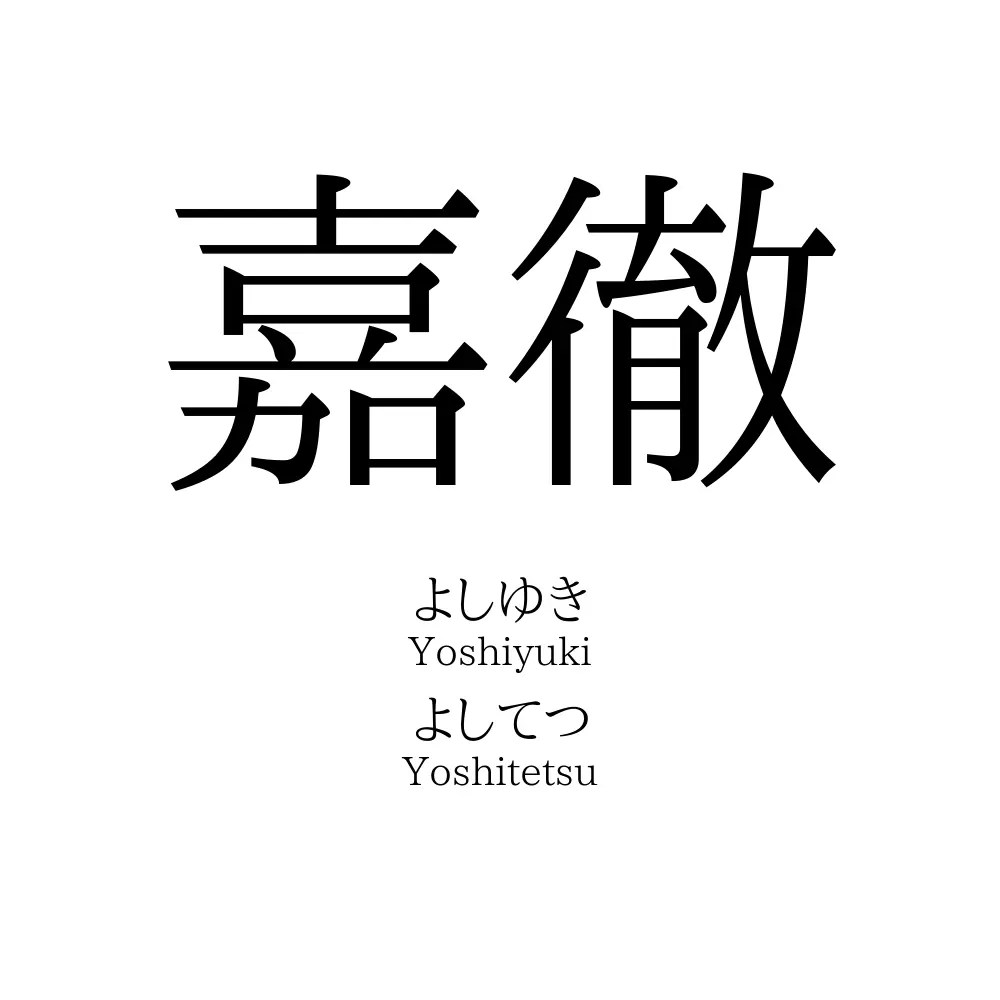 嘉徹
