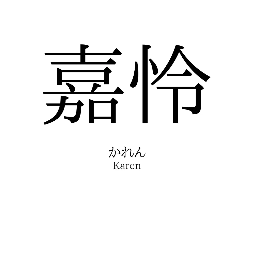 嘉怜