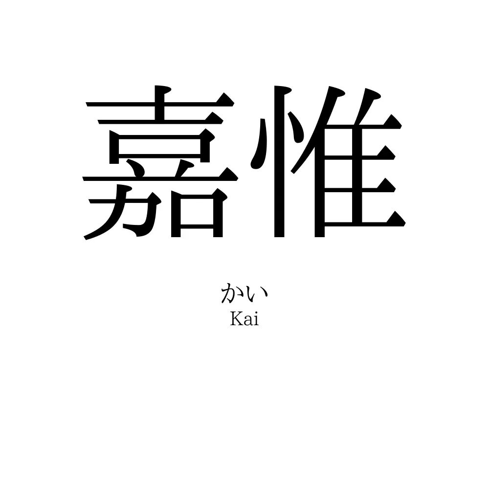 嘉惟