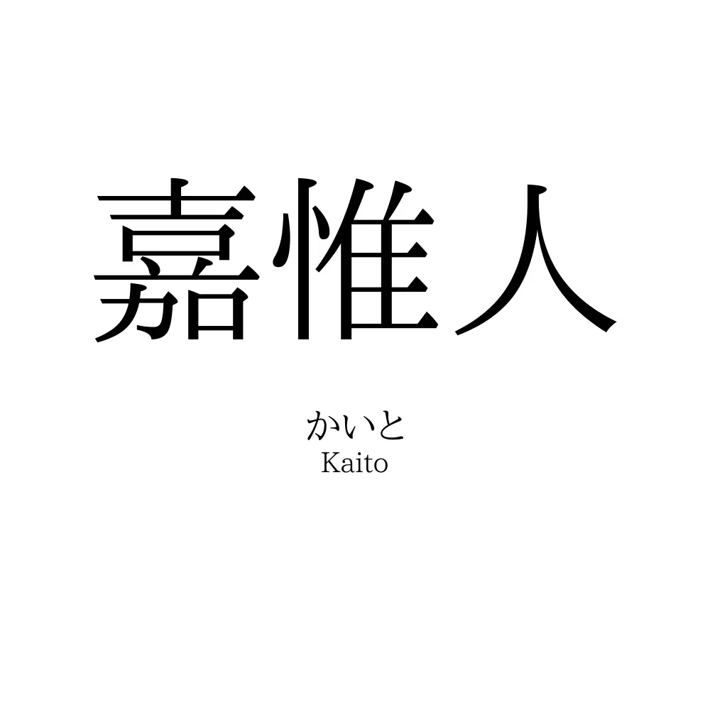 嘉惟人