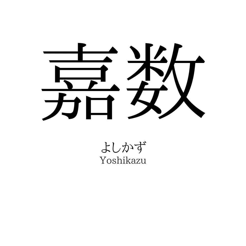 嘉数
