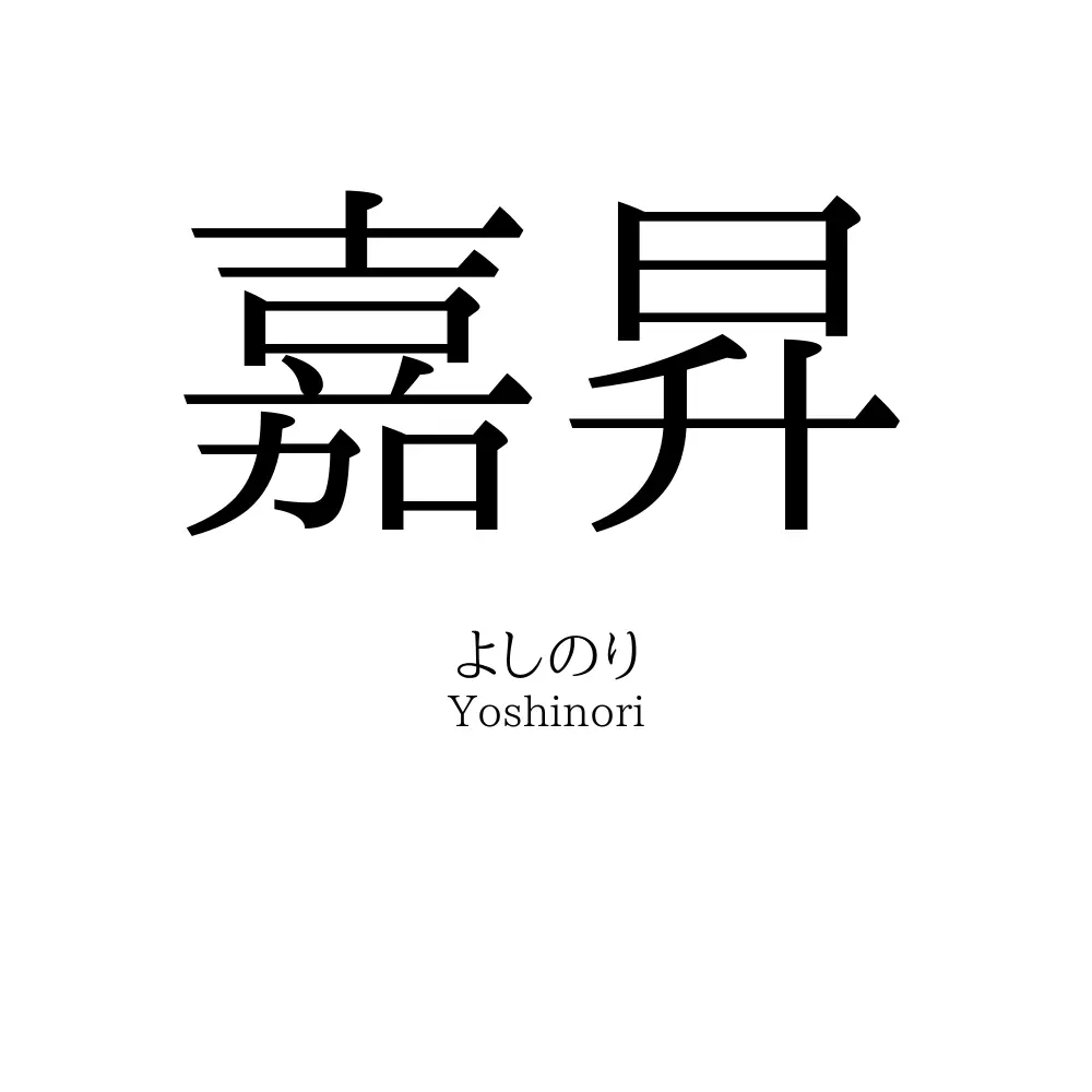 嘉昇