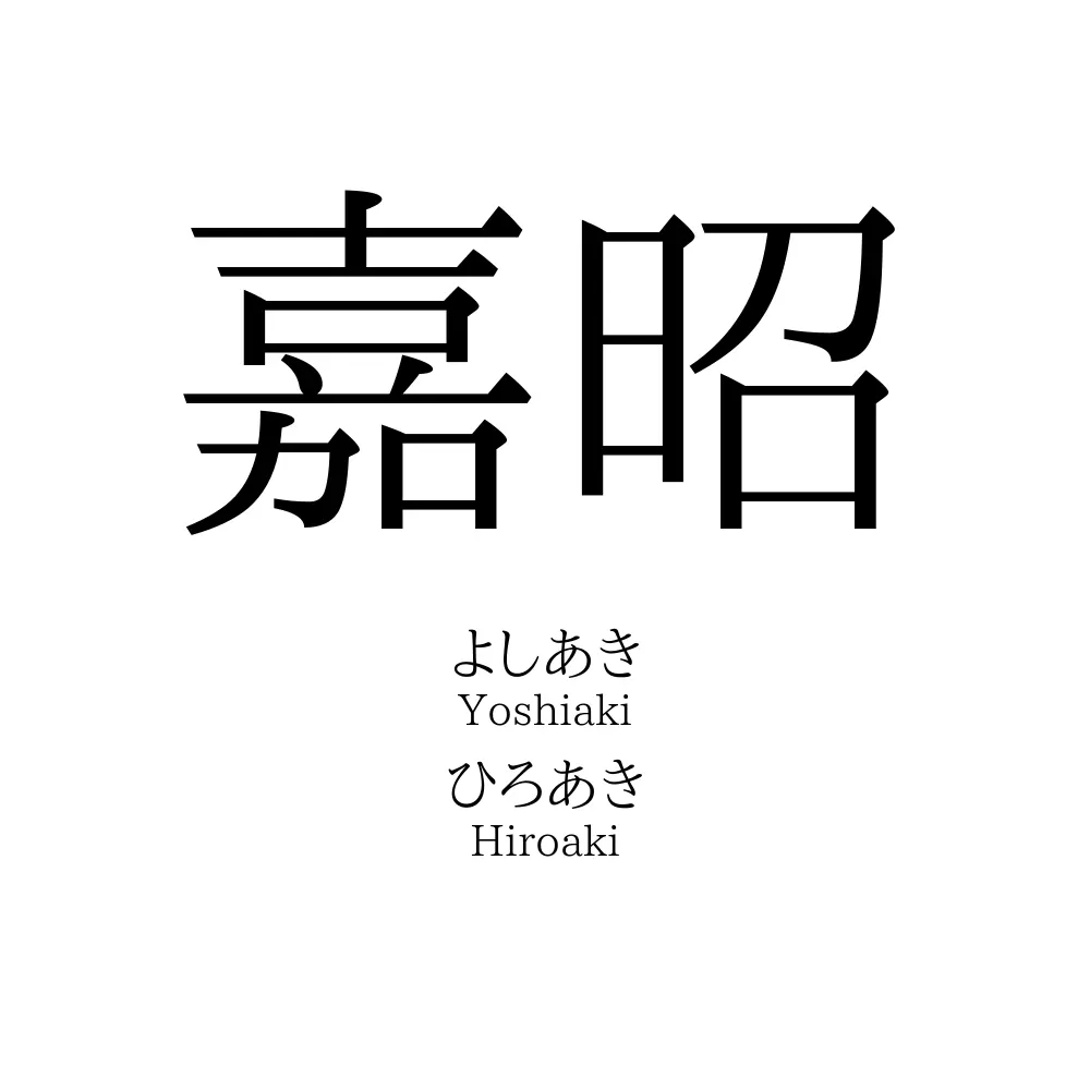 嘉昭