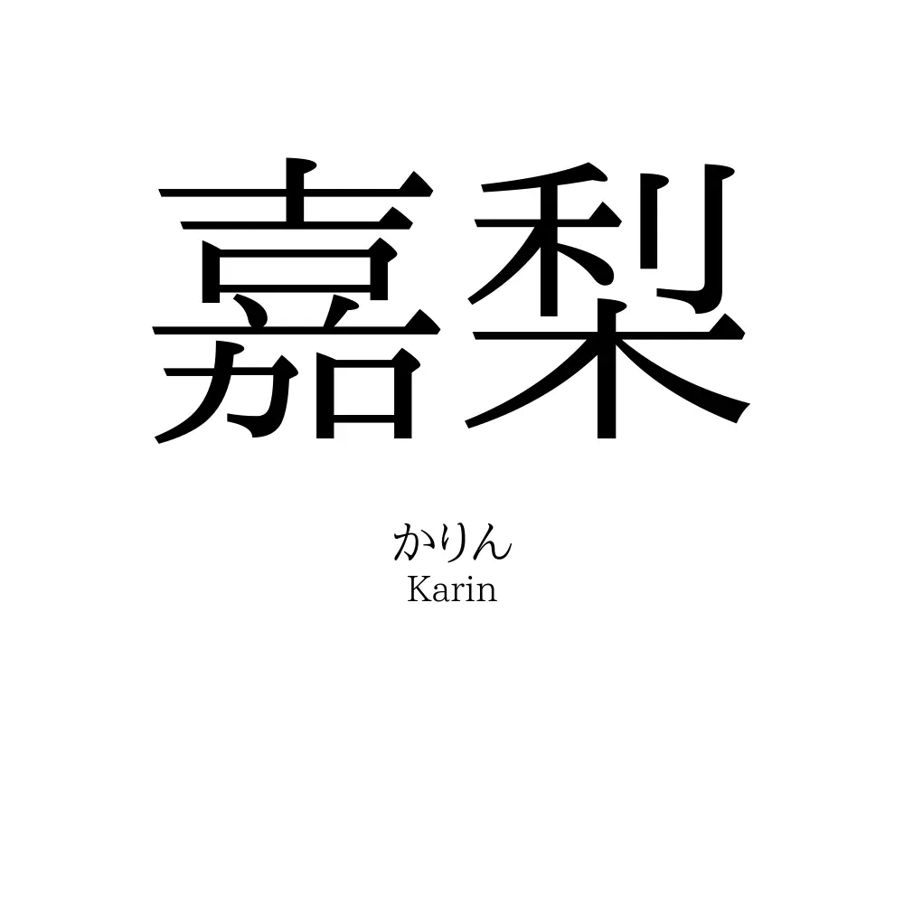 嘉梨
