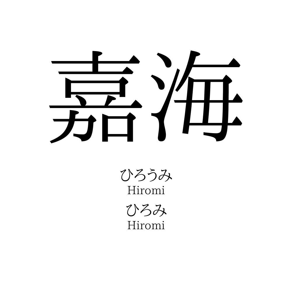 嘉海