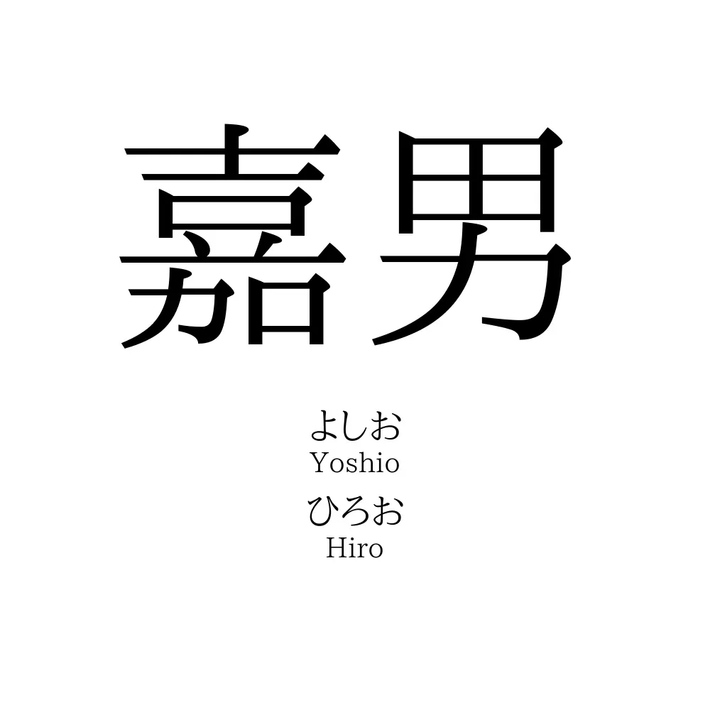 嘉男