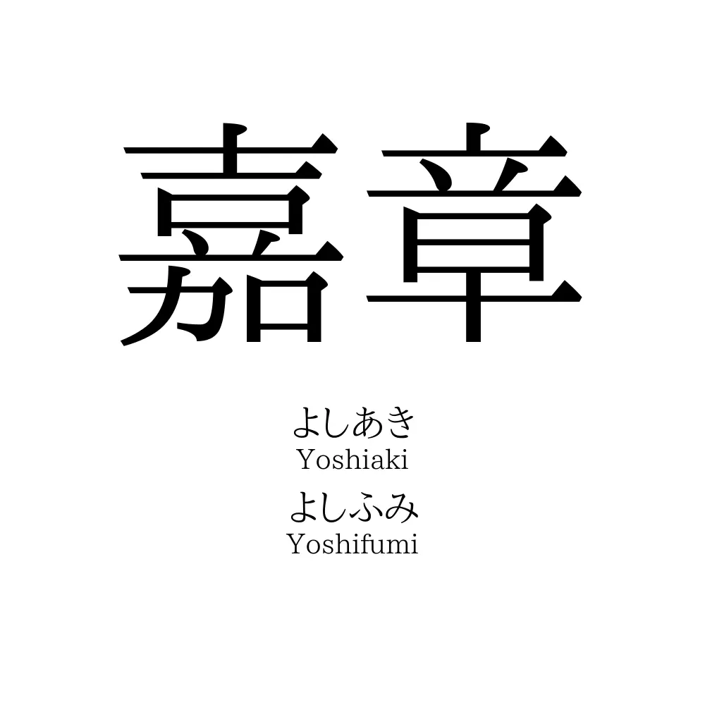 嘉章