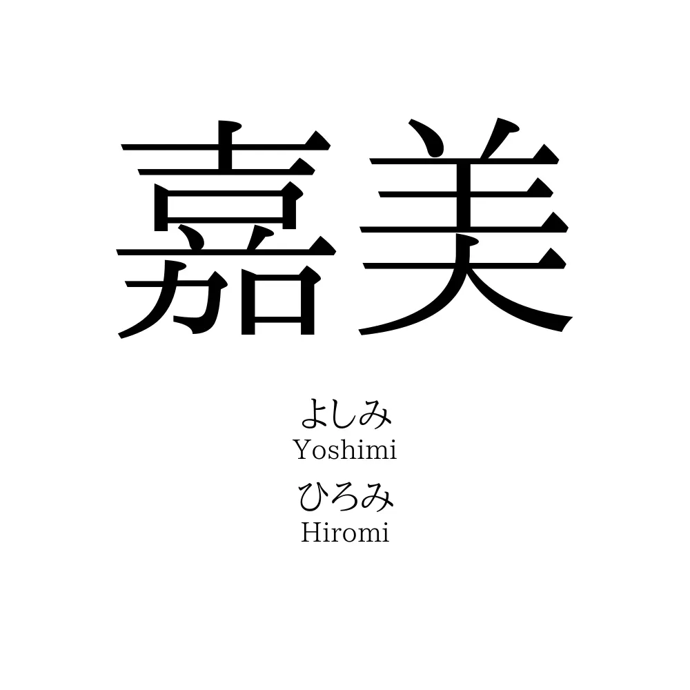 嘉美