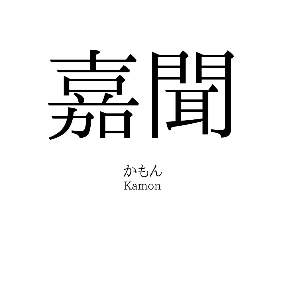 嘉聞