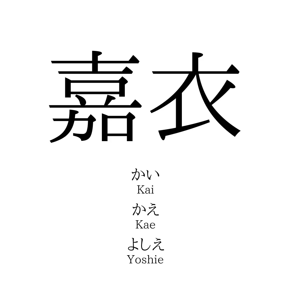 嘉衣