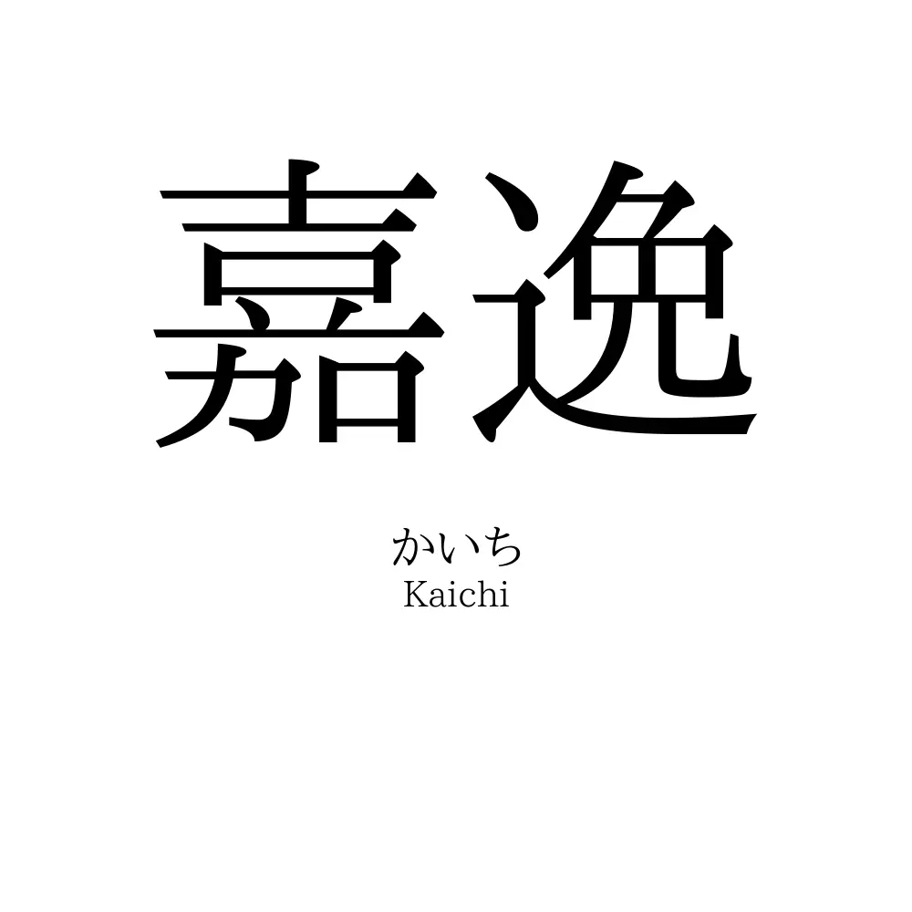 嘉逸