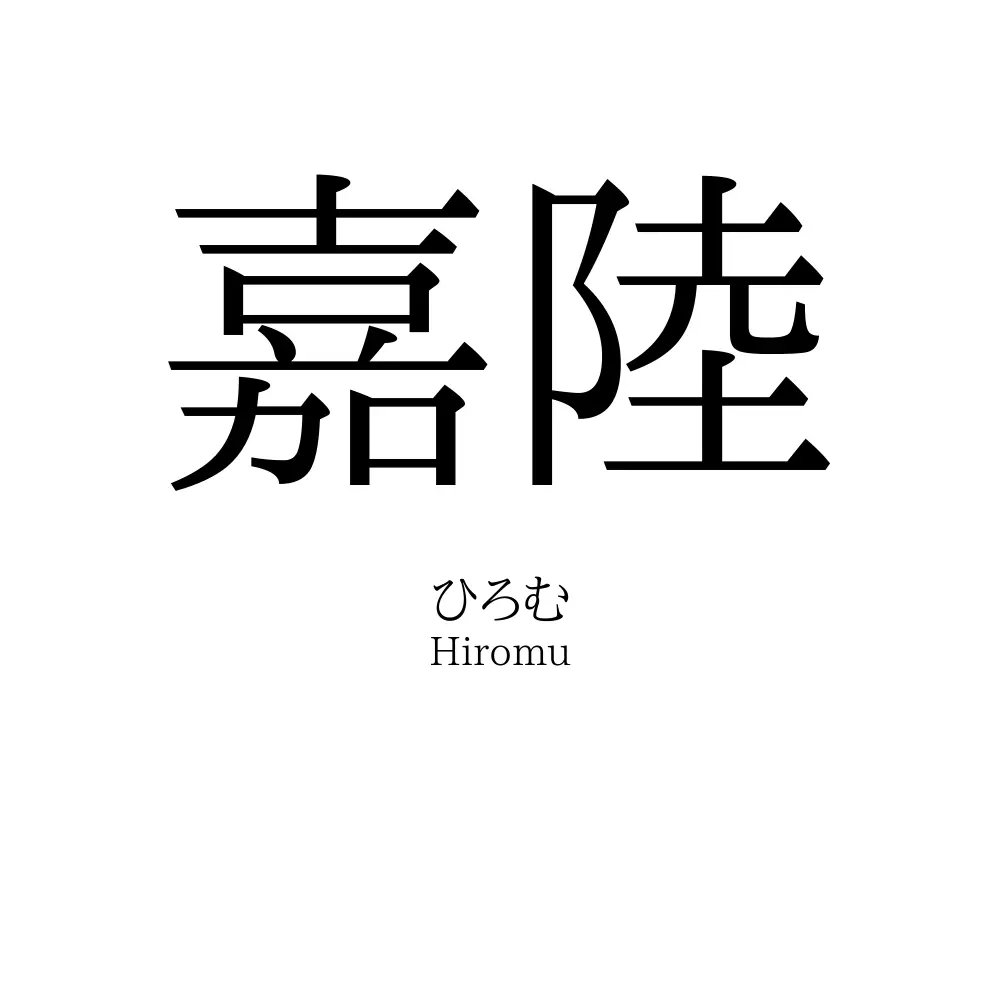 嘉陸