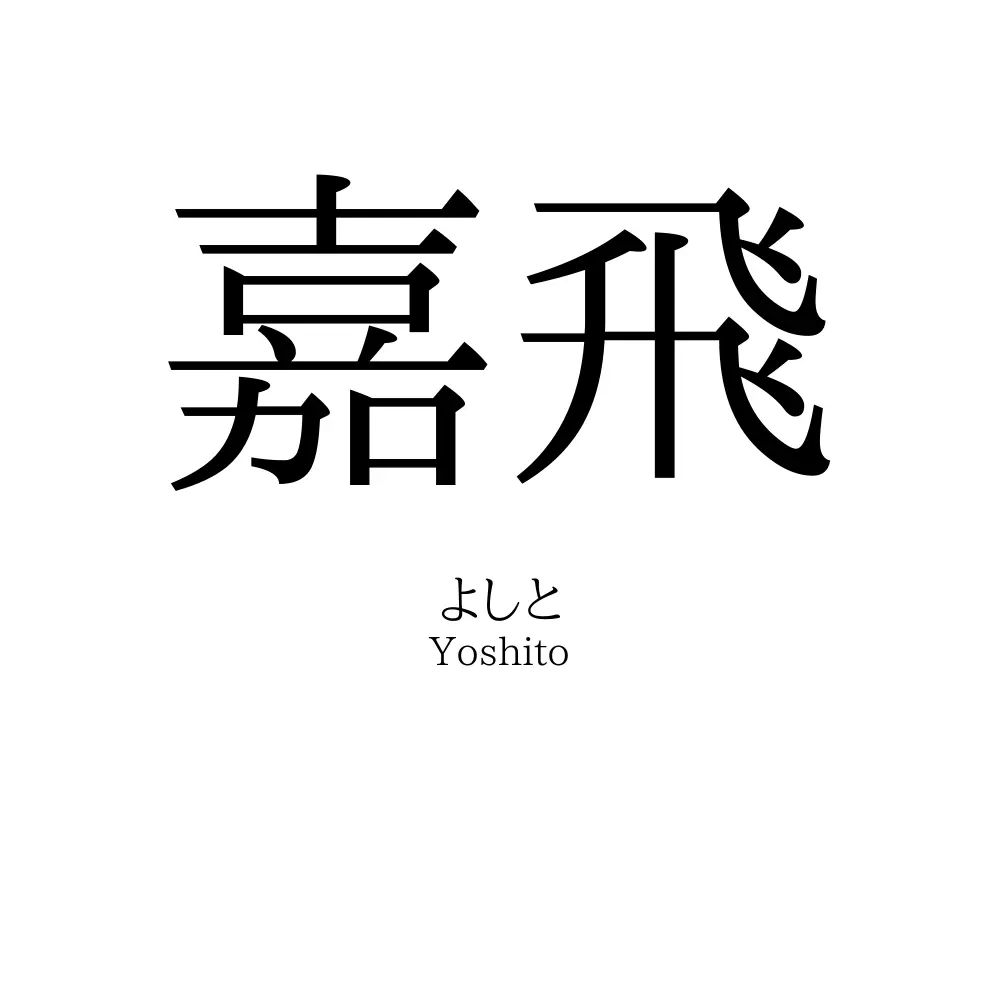 嘉飛