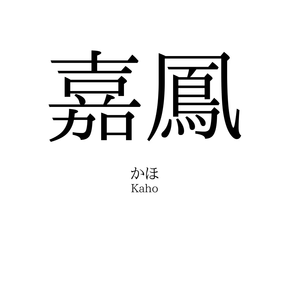 嘉鳳