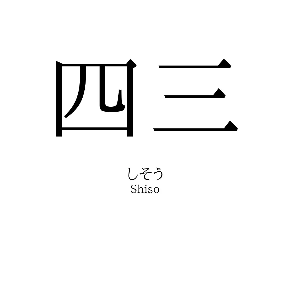 四三