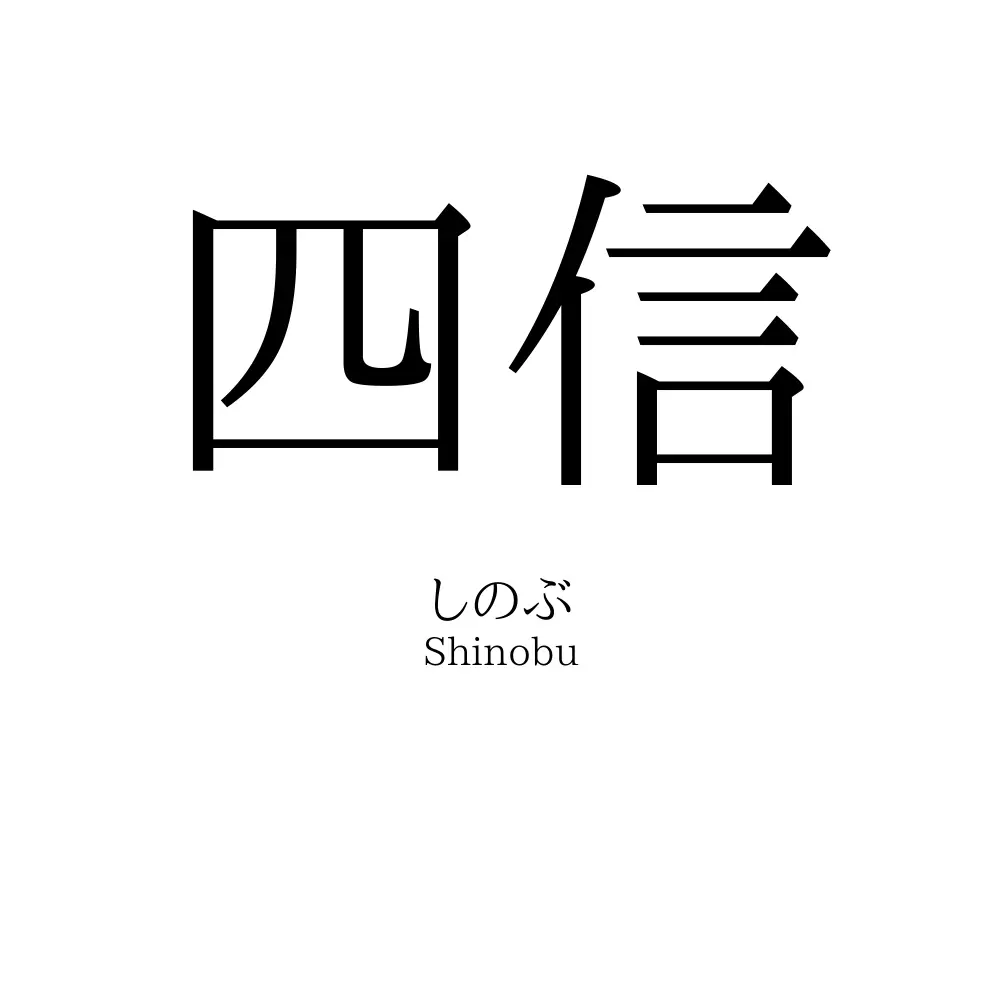 四信