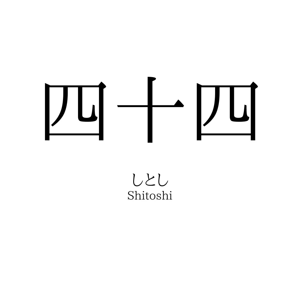 四十四