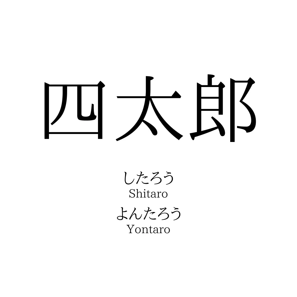 四太郎