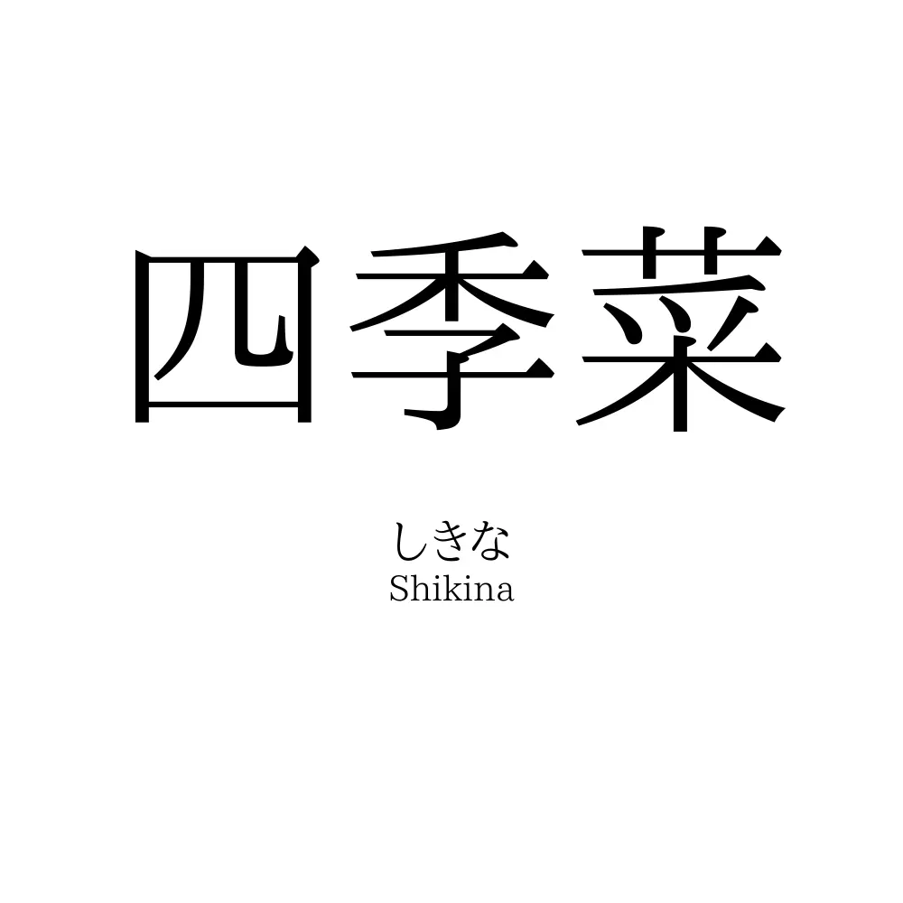 四季菜