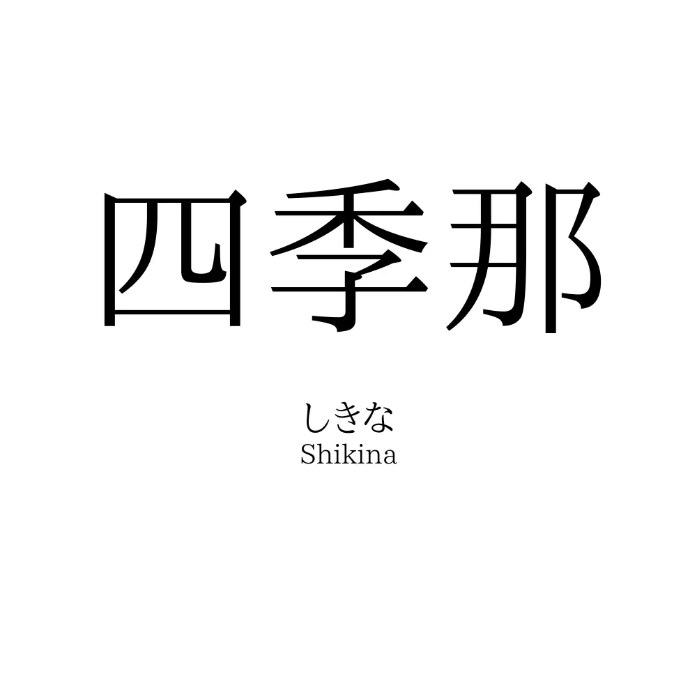 四季那