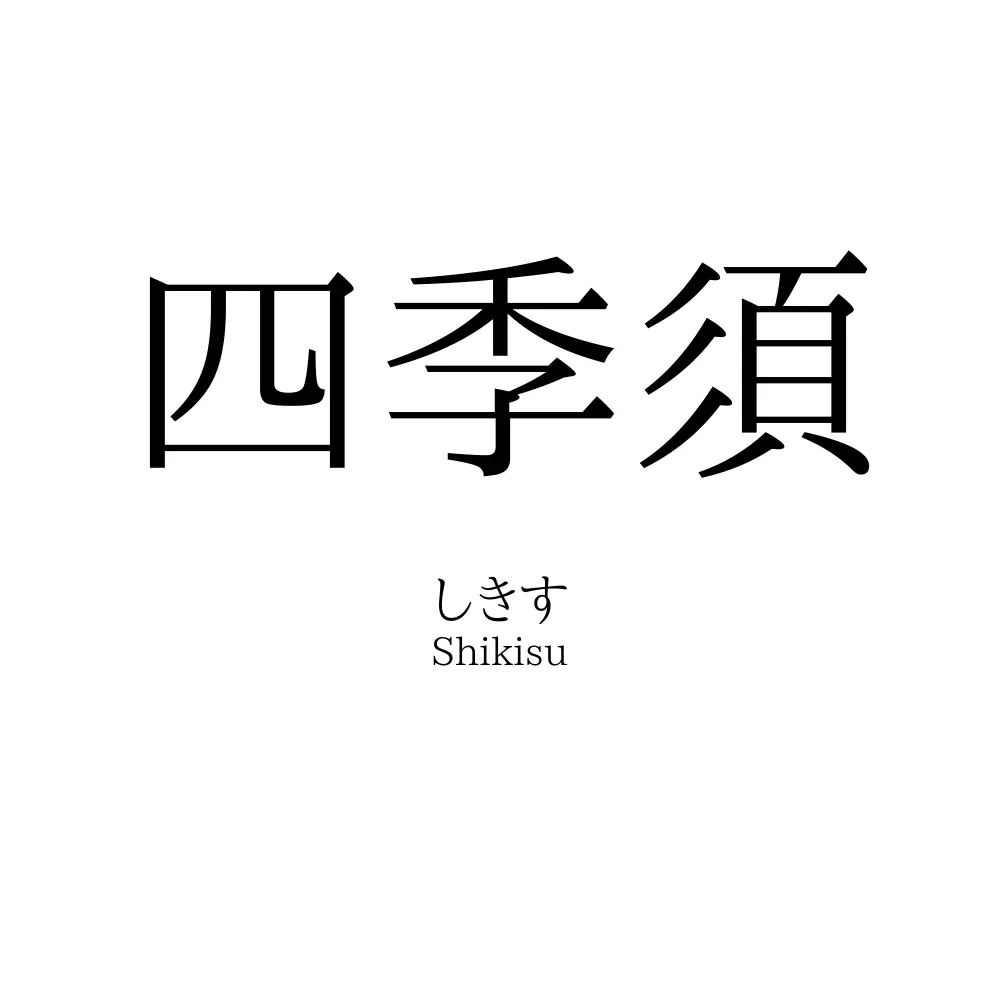 四季須