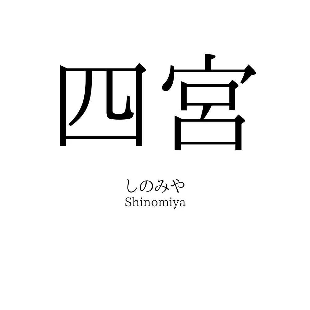 四宮