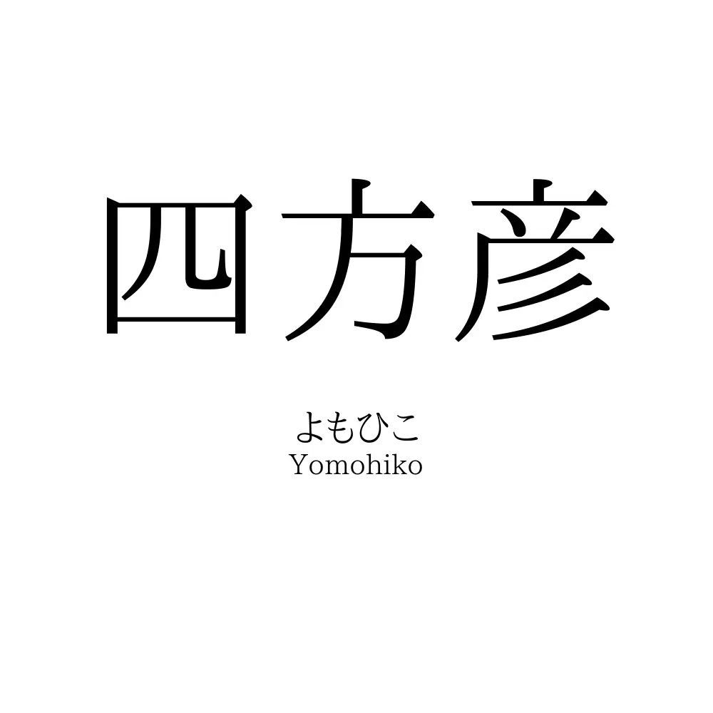 四方彦