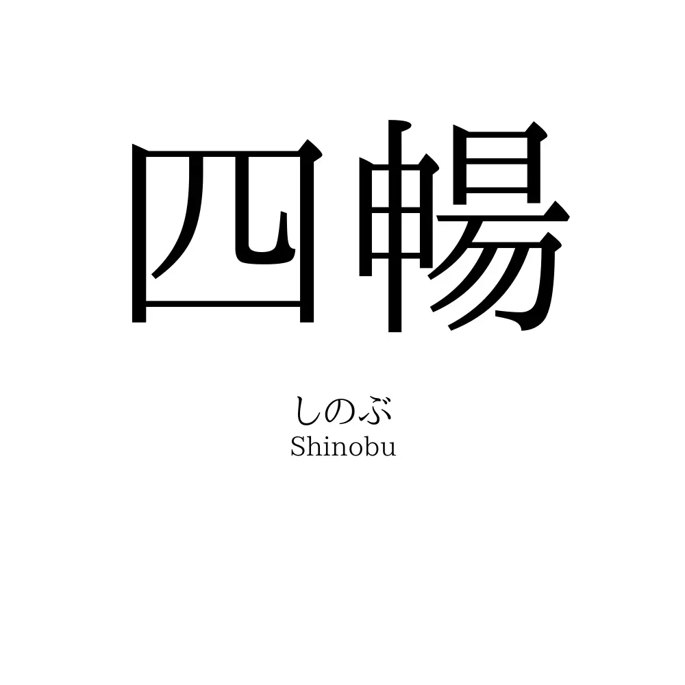 四暢