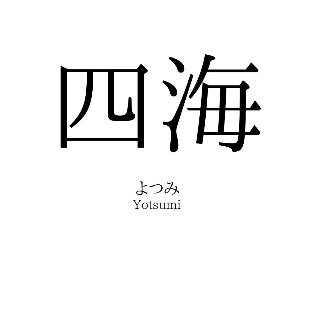 四海