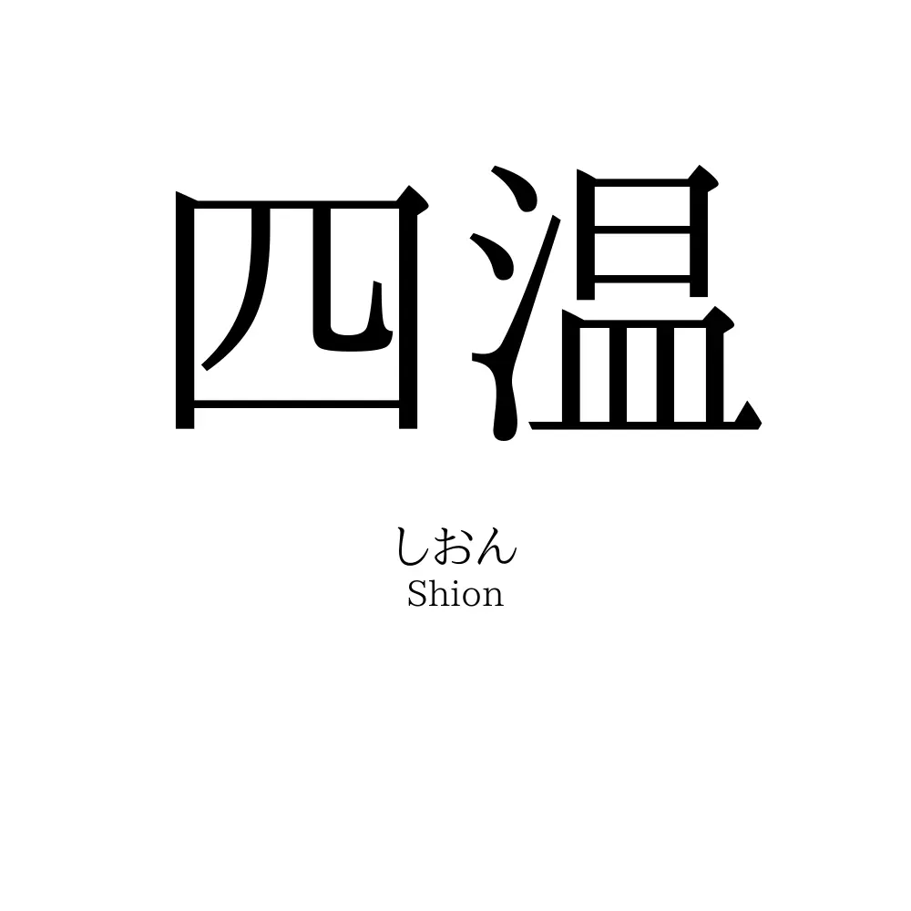 四温