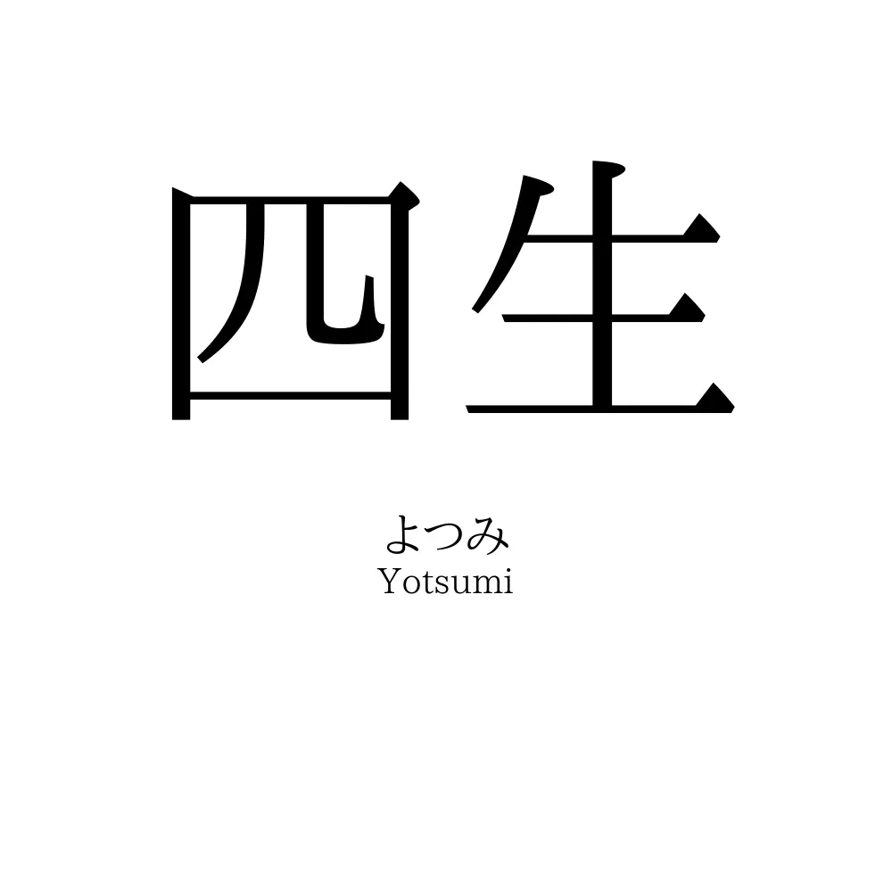 四生