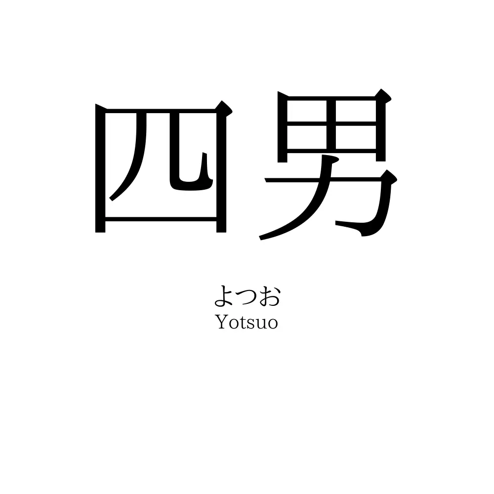 四男
