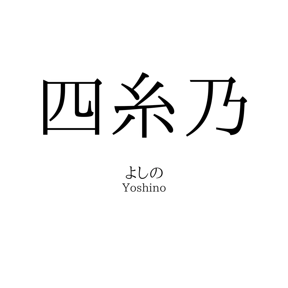 四糸乃