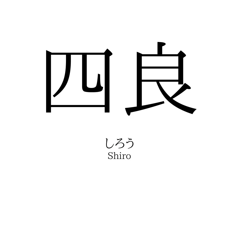 四良