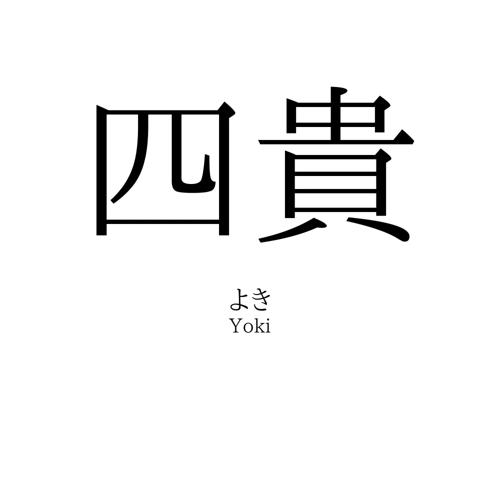 四貴