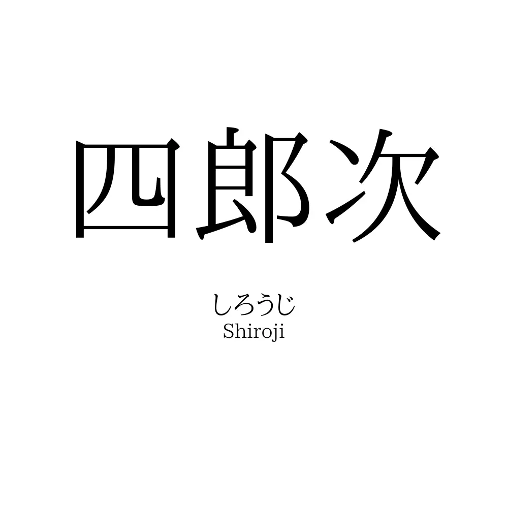 四郎次