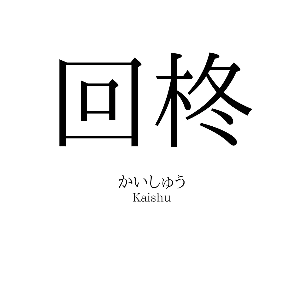回柊