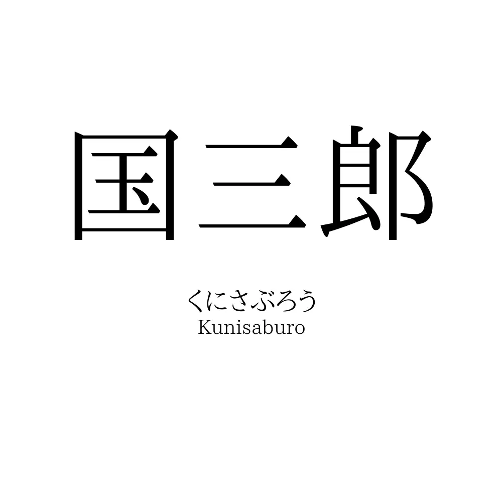 国三郎