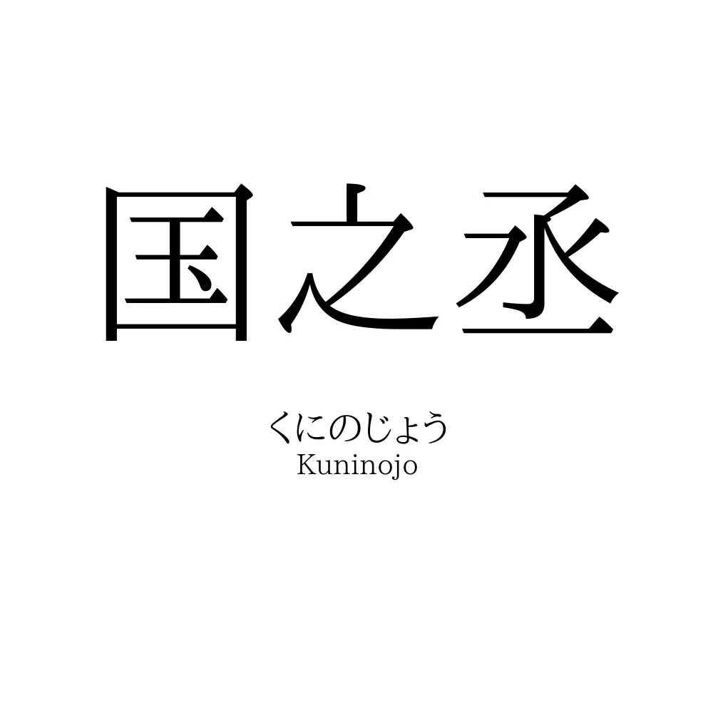 国之丞
