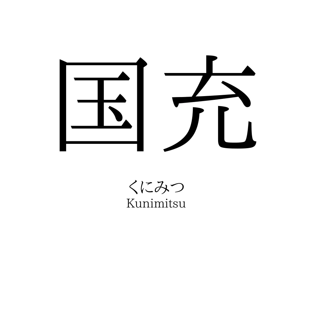 国充