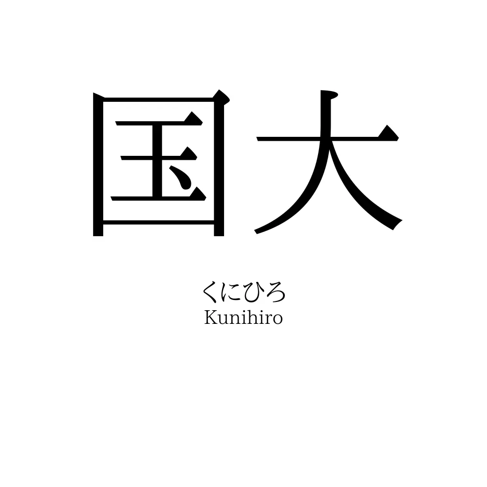 国大