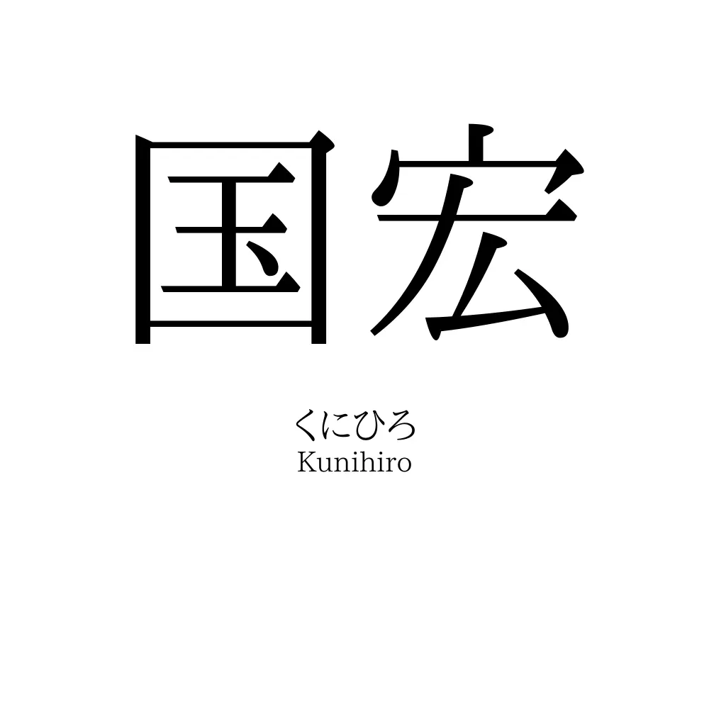 国宏