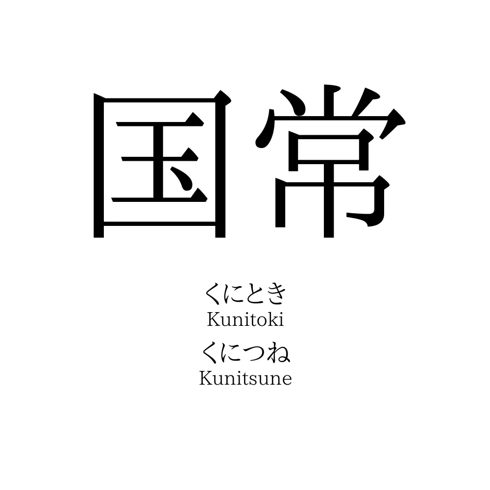 国常