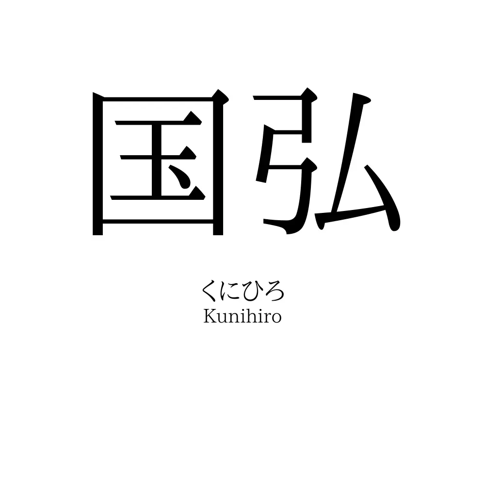 国弘