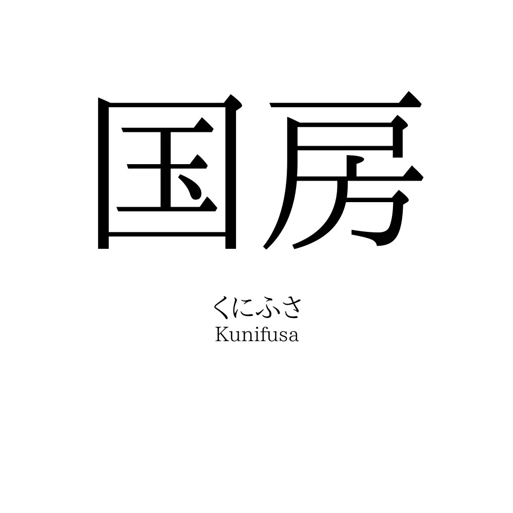 国房