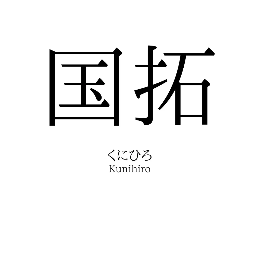 国拓