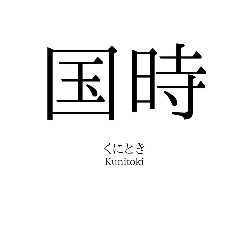 国時