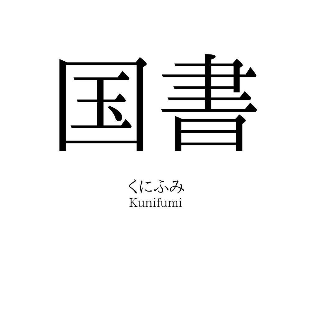 国書